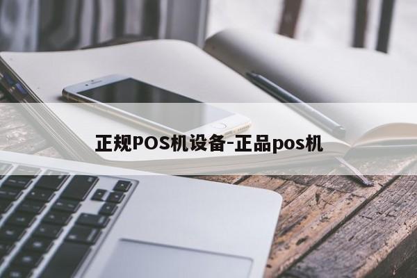 神农架正规POS机设备-正品pos机