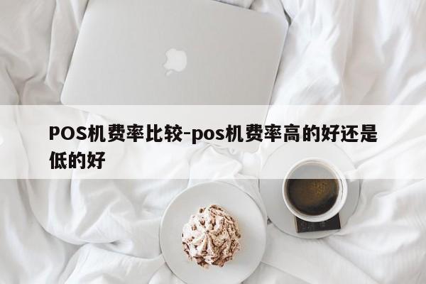 神农架POS机费率比较-pos机费率高的好还是低的好